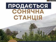 Продається сонячна станція на земельній ділянці 25 сот біля кордону