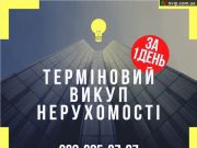 Терміновий викуп нерухомості!!!