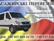 Пасажирські перевезення Україна – Польща – Україна