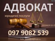 Адвокат. Юридичні послуги