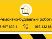 Ремонтно-будівельні роботи