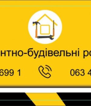 Ремонтно-будівельні роботи