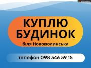 Куплю будинок біля Нововолинська