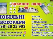 Мобільні Аксесуари