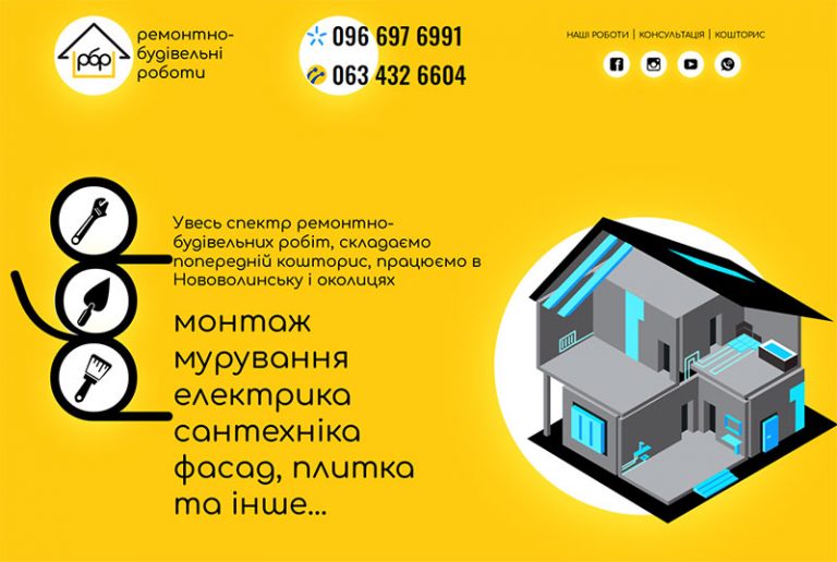 Ремонтно-будівельні роботи