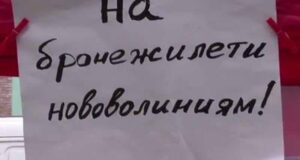 Нововолинці: за сьогодні на бронежилети – 3555 гривень! Нововолинці: за сьогодні на бронежилети - 3555 гривень!