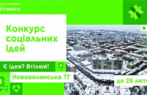 300 тисяч гривень на ідеї щодо покращення життя Нововолинської громади (КОНКУРС) 300 тисяч гривень на ідеї щодо покращення життя Нововолинської громади (КОНКУРС)