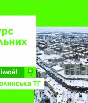 300 тисяч гривень на ідеї щодо покращення життя Нововолинської громади (КОНКУРС)