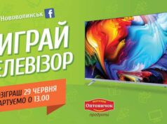 Серед нововолинців розігрують телевізор Серед нововолинців розігрують телевізор