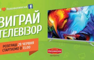 Серед нововолинців розігрують телевізор Серед нововолинців розігрують телевізор