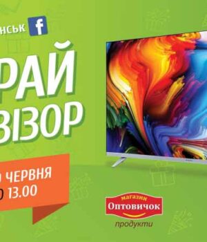 Серед нововолинців розігрують телевізор