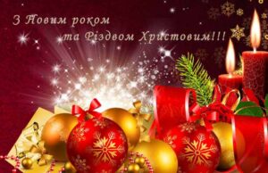 Вітання міського голови з Новим роком та Різдвом Христовим Вітання міського голови з Новим роком та Різдвом Христовим