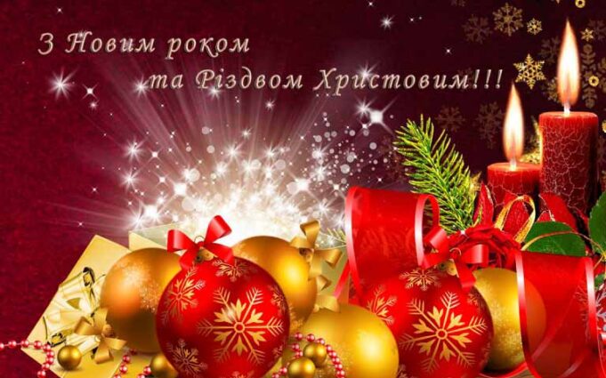 Вітання міського голови з Новим роком та Різдвом Христовим Вітання міського голови з Новим роком та Різдвом Христовим