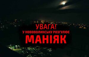 У Нововолинську розгулює маніяк! У Нововолинську розгулює маніяк!