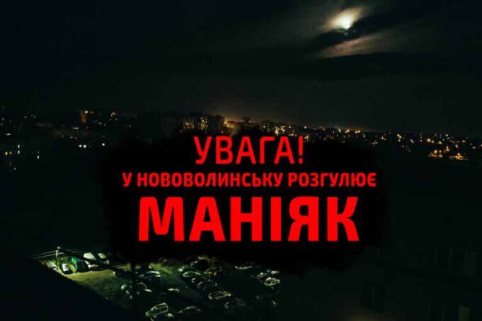 У Нововолинську розгулює маніяк! У Нововолинську розгулює маніяк!