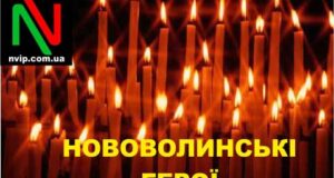 “НВІП” запускає проект “Нововолинські герої” "НВІП" запускає проект "Нововолинські герої"