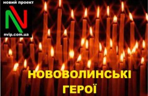 “НВІП” запускає проект “Нововолинські герої” "НВІП" запускає проект "Нововолинські герої"