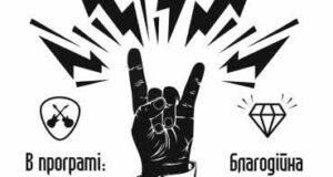 16 травня – рок-концерт і благодійна ярмарка 16 травня - рок-концерт і благодійна ярмарка