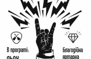 16 травня – рок-концерт і благодійна ярмарка 16 травня - рок-концерт і благодійна ярмарка