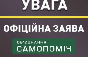 Дежавю: офіційна заява “Об’єднання Самопоміч” у місті Енергодар. Дежавю: офіційна заява "Об’єднання Самопоміч" у місті Енергодар.