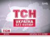 Нововолинськ у передачі “Україна без купюр” (відео “1+1”) Нововолинськ у передачі "Україна без купюр" (відео "1+1")