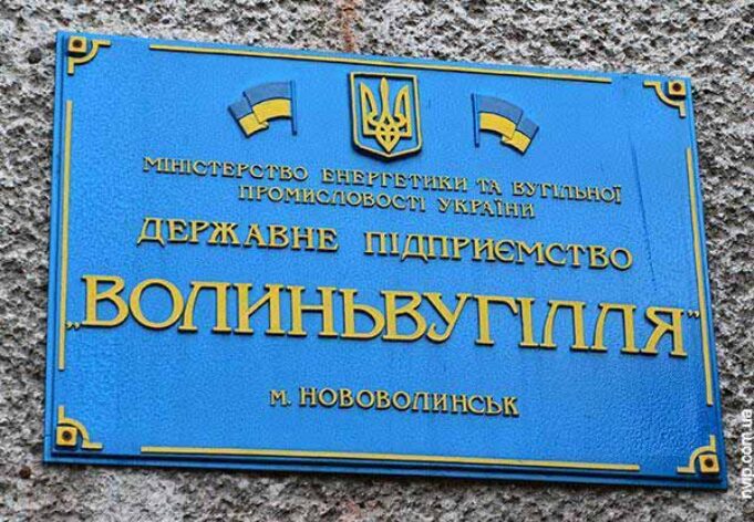 ДП “Волиньвугілля” хочуть реорганізувати ДП "Волиньвугілля" хочуть реорганізувати