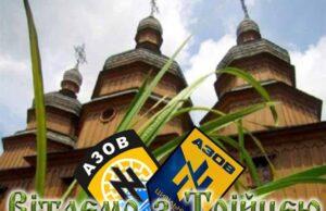 Цивільний Корпус “Азов” м. Нововолинська вітає зі святом Трійці. Цивільний Корпус "Азов" м. Нововолинська вітає зі святом Трійці.