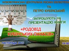 Презентація книги Петра Кубінського «Родовід Кубінських-Панасів» Презентація книги Петра Кубінського «Родовід Кубінських-Панасів»
