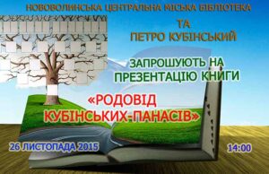 Презентація книги Петра Кубінського «Родовід Кубінських-Панасів» Презентація книги Петра Кубінського «Родовід Кубінських-Панасів»