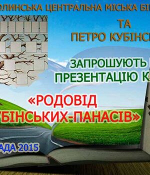 Презентація книги Петра Кубінського «Родовід Кубінських-Панасів»