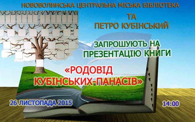Презентація книги Петра Кубінського «Родовід Кубінських-Панасів» Презентація книги Петра Кубінського «Родовід Кубінських-Панасів»