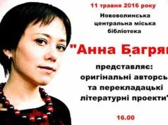 У Нововолинській центральній міській бібліотеці відбудеться зустріч з поетесою Анною Багряною У Нововолинській центральній міській бібліотеці відбудеться зустріч з поетесою Анною Багряною