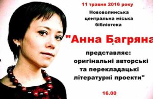 У Нововолинській центральній міській бібліотеці відбудеться зустріч з поетесою Анною Багряною У Нововолинській центральній міській бібліотеці відбудеться зустріч з поетесою Анною Багряною