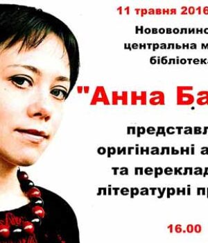 У Нововолинській центральній міській бібліотеці відбудеться зустріч з поетесою Анною Багряною
