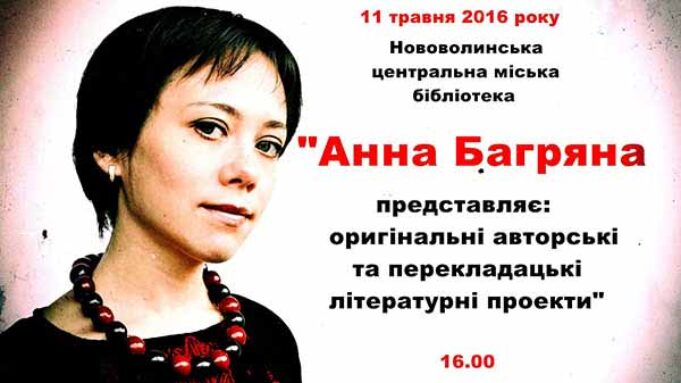 У Нововолинській центральній міській бібліотеці відбудеться зустріч з поетесою Анною Багряною У Нововолинській центральній міській бібліотеці відбудеться зустріч з поетесою Анною Багряною