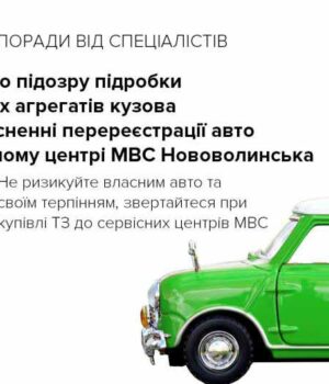 Чергова підробка зафіксована у сервісному центрі МВС Нововолинська