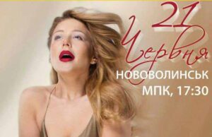 21 червня у Нововолинську Тіна Кароль! 21 червня у Нововолинську Тіна Кароль!