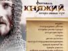 Уперше на Волині відбудеться фестиваль «Княжий» Уперше на Волині відбудеться фестиваль «Княжий»
