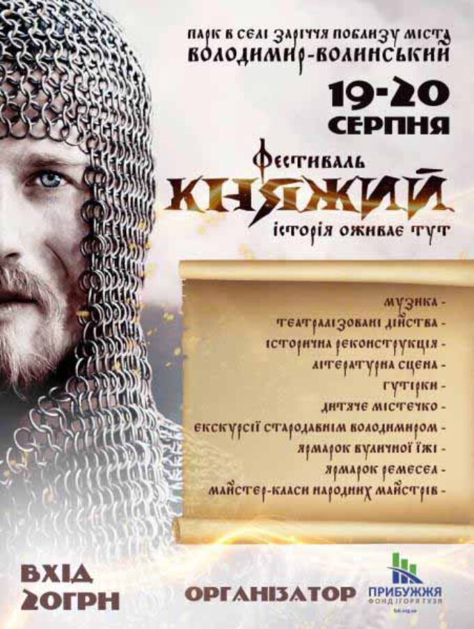 Уперше на Волині відбудеться фестиваль «Княжий» Уперше на Волині відбудеться фестиваль «Княжий»