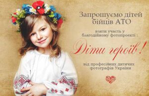 Фотостудія “Модерн” візьме участь у благодійному проекті “Діти героїв” Фотостудія “Модерн” візьме участь у благодійному проекті “Діти героїв”