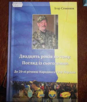 Презентація книги Ігоря Семенюка