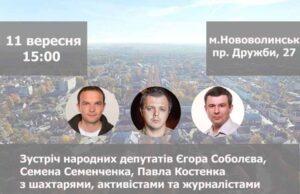 Семен Семенченко, Єгор Соболєв та Павло Костенко 11 вересня у Нововолинську Семен Семенченко