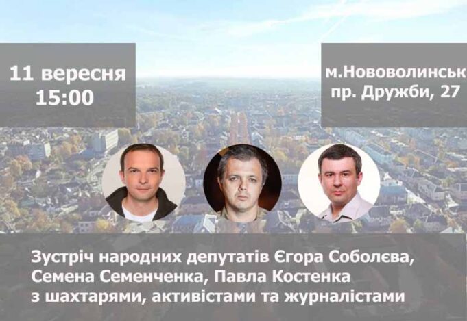 Семен Семенченко, Єгор Соболєв та Павло Костенко 11 вересня у Нововолинську Семен Семенченко