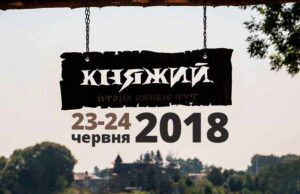 Стало відомо дату проведення фестивалю «Княжий-2018» Стало відомо дату проведення фестивалю «Княжий-2018»