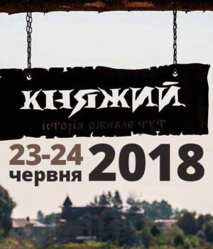 Стало відомо дату проведення фестивалю «Княжий-2018»