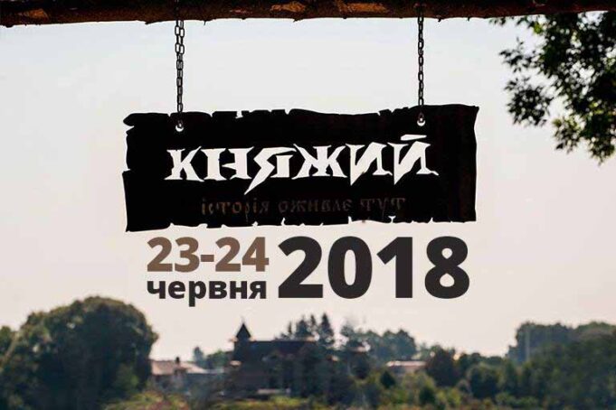 Стало відомо дату проведення фестивалю «Княжий-2018» Стало відомо дату проведення фестивалю «Княжий-2018»