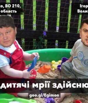 Ігор Гузь здійснює дитячі мрії