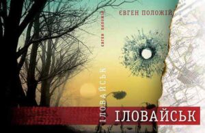 Презентація книги Євгена Положія “Іловайськ” Презентація книги Євгена Положія "Іловайськ"