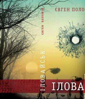 Презентація книги Євгена Положія "Іловайськ"