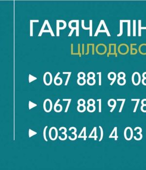 Потрібна допомога — телефонуйте на гарячу лінію громади